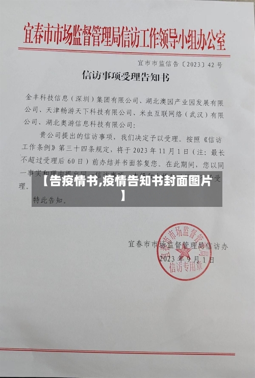 【告疫情书,疫情告知书封面图片】