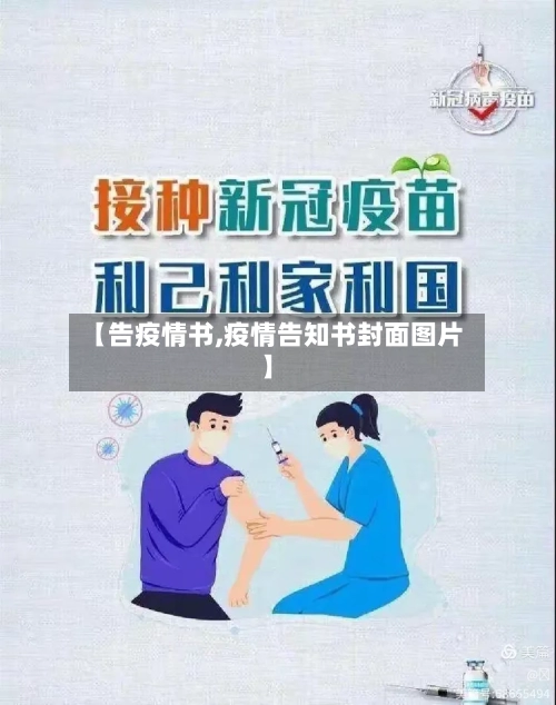 【告疫情书,疫情告知书封面图片】-第2张图片
