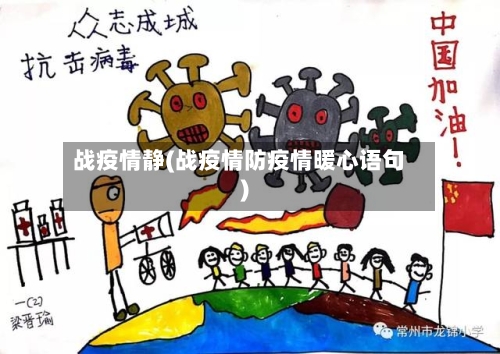 战疫情静(战疫情防疫情暖心语句)