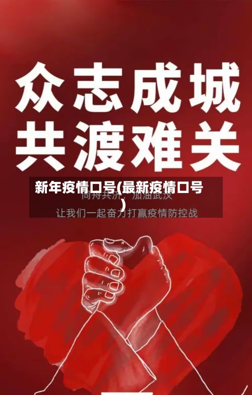 新年疫情口号(最新疫情口号)
