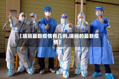 【瑞丽最新疫情有几例,瑞丽的最新疫情】
