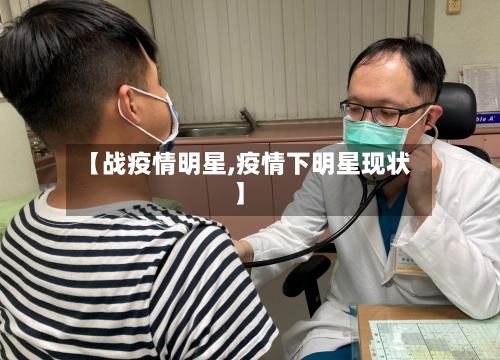 【战疫情明星,疫情下明星现状】-第2张图片