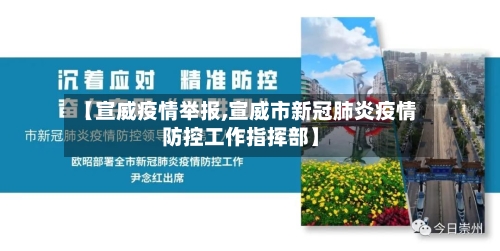 【宣威疫情举报,宣威市新冠肺炎疫情防控工作指挥部】