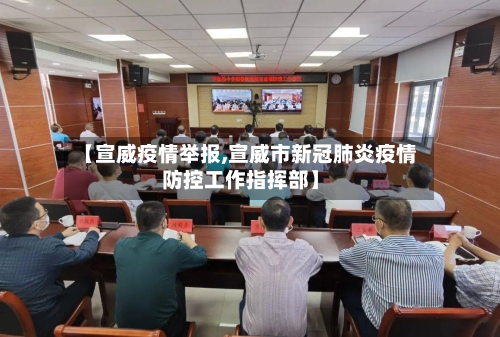 【宣威疫情举报,宣威市新冠肺炎疫情防控工作指挥部】-第2张图片