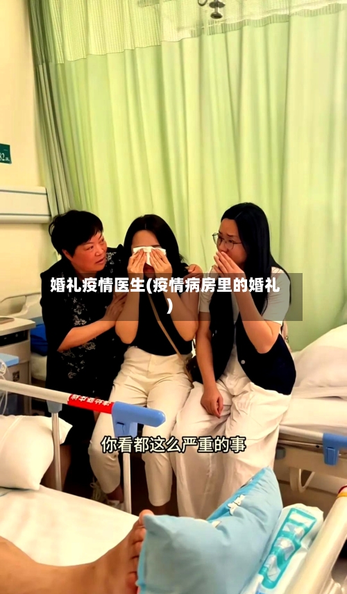 婚礼疫情医生(疫情病房里的婚礼)