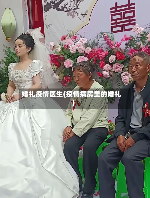 婚礼疫情医生(疫情病房里的婚礼)-第2张图片