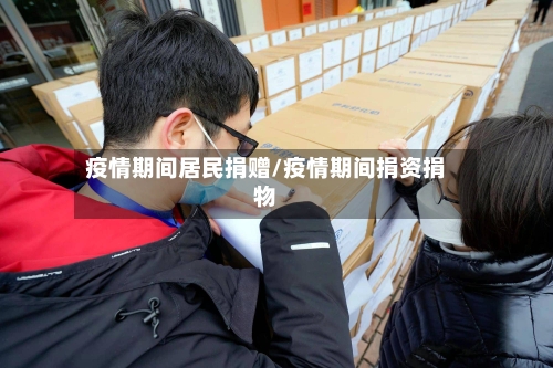 疫情期间居民捐赠/疫情期间捐资捐物