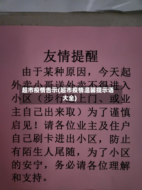 超市疫情告示(超市疫情温馨提示语大全)