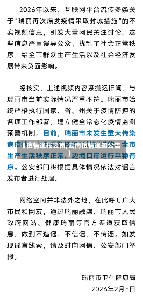 【疫情通报云南,云南疫情通知公告】-第2张图片