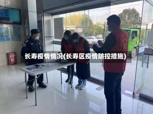 长寿疫情情况(长寿区疫情防控措施)-第2张图片