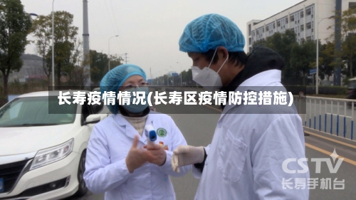 长寿疫情情况(长寿区疫情防控措施)-第3张图片