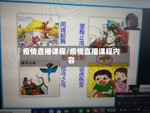 疫情直播课程/疫情直播课程内容