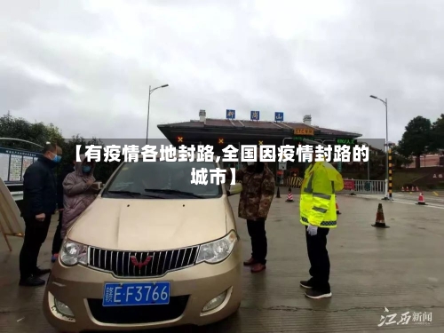 【有疫情各地封路,全国因疫情封路的城市】-第2张图片