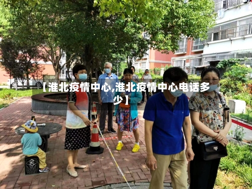 【淮北疫情中心,淮北疫情中心电话多少】-第3张图片