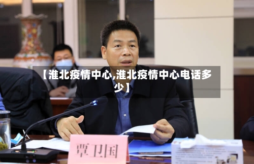 【淮北疫情中心,淮北疫情中心电话多少】