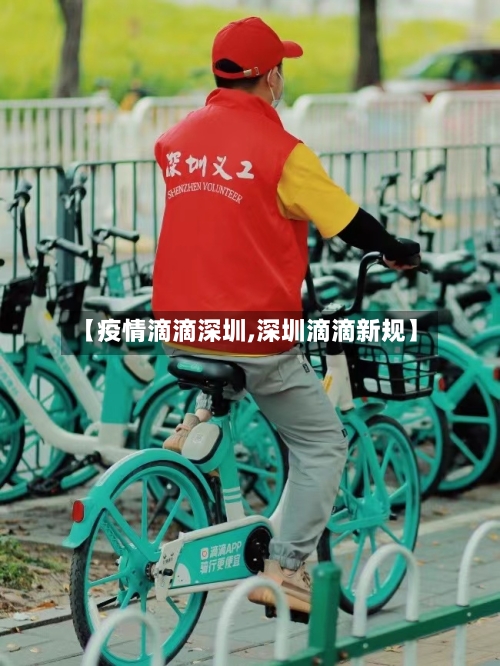 【疫情滴滴深圳,深圳滴滴新规】