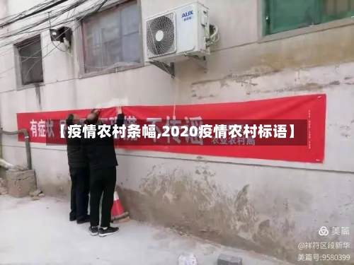 【疫情农村条幅,2020疫情农村标语】-第3张图片