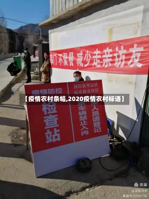 【疫情农村条幅,2020疫情农村标语】-第2张图片