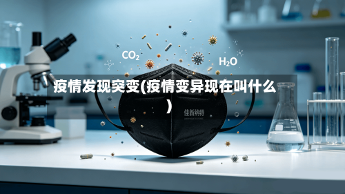 疫情发现突变(疫情变异现在叫什么)-第3张图片