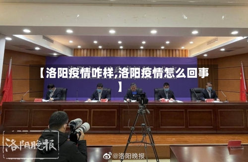 【洛阳疫情咋样,洛阳疫情怎么回事】