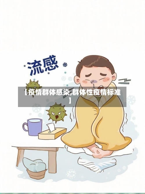 【疫情群体感染,群体性疫情标准】