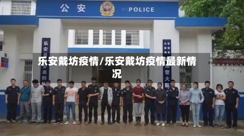 乐安戴坊疫情/乐安戴坊疫情最新情况-第2张图片