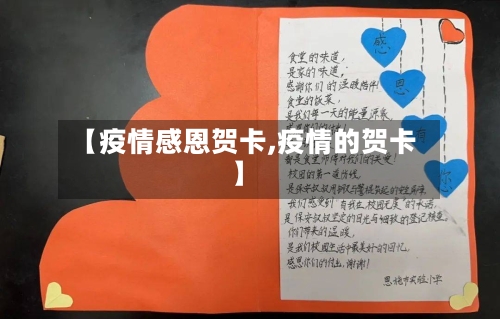 【疫情感恩贺卡,疫情的贺卡】-第3张图片