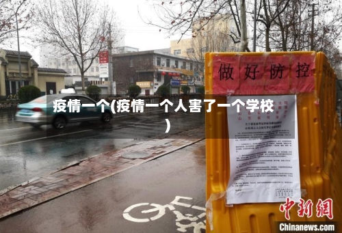疫情一个(疫情一个人害了一个学校)-第3张图片