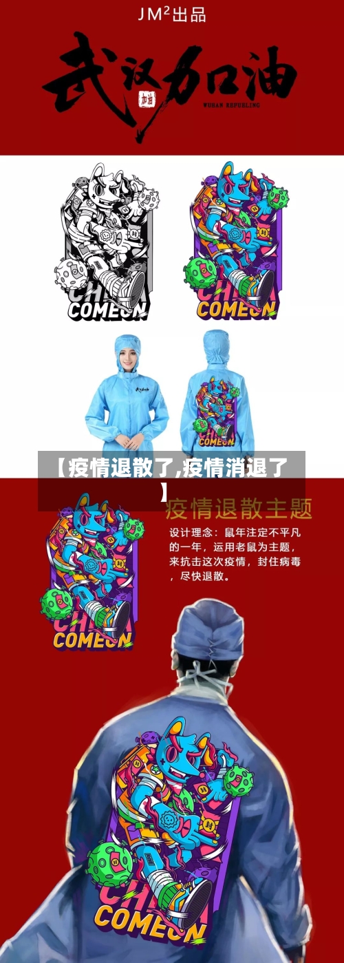 【疫情退散了,疫情消退了】