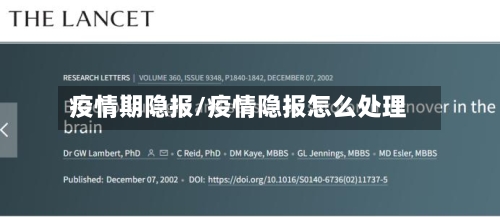 疫情期隐报/疫情隐报怎么处理-第2张图片
