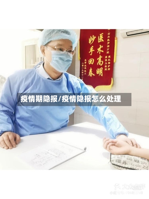 疫情期隐报/疫情隐报怎么处理-第3张图片