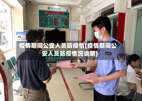 疫情期间公安人员防疫情(疫情期间公安人员防疫情况说明)