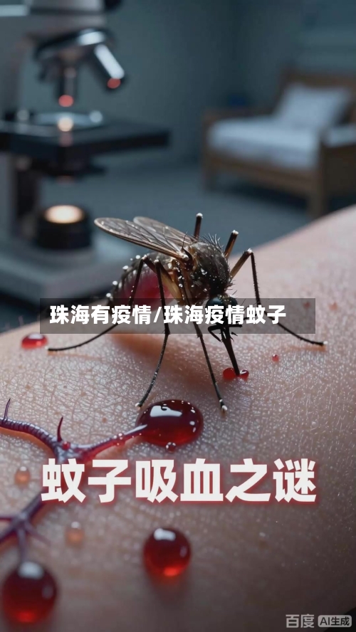 珠海有疫情/珠海疫情蚊子