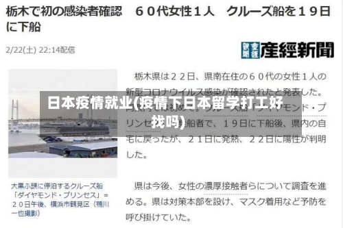 日本疫情就业(疫情下日本留学打工好找吗)