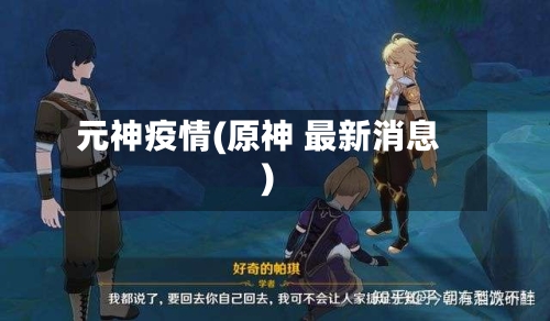 元神疫情(原神 最新消息)