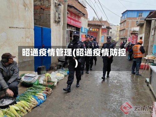 昭通疫情管理(昭通疫情防控)