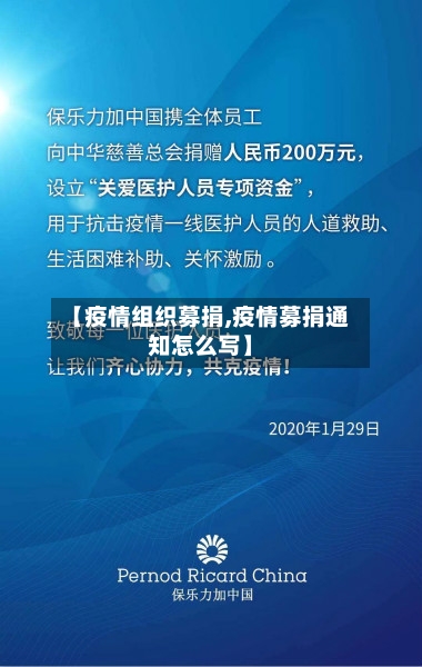 【疫情组织募捐,疫情募捐通知怎么写】-第2张图片