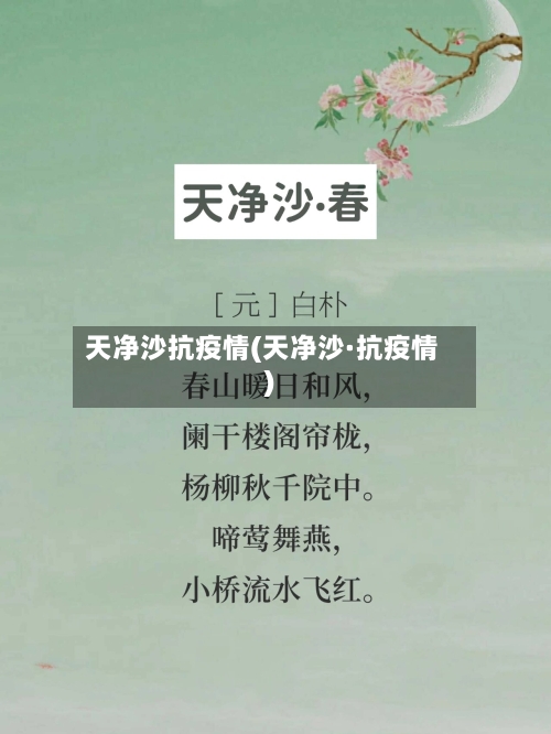 天净沙抗疫情(天净沙·抗疫情)