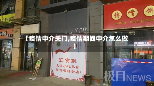 【疫情中介关门,疫情期间中介怎么做】