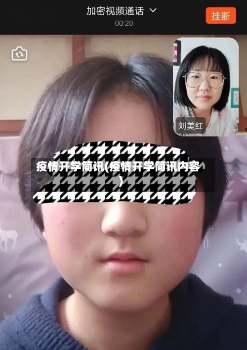 疫情开学简讯(疫情开学简讯内容)-第2张图片