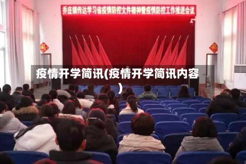 疫情开学简讯(疫情开学简讯内容)