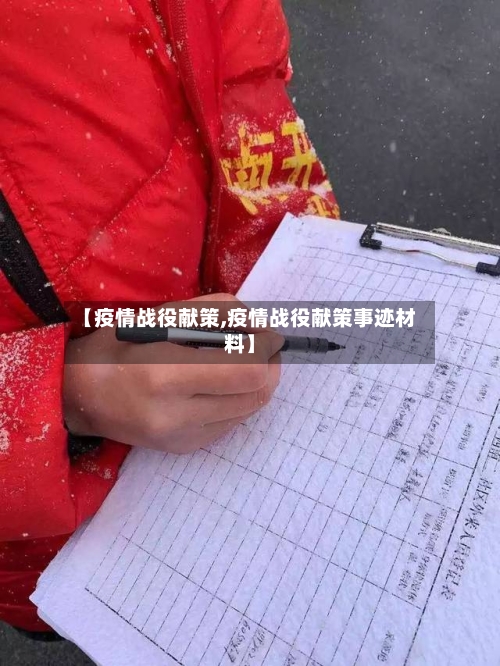 【疫情战役献策,疫情战役献策事迹材料】-第2张图片