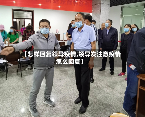 【怎样回复领导疫情,领导发注意疫情怎么回复】-第2张图片