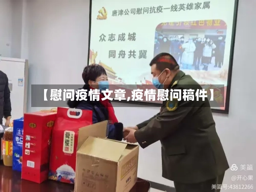【慰问疫情文章,疫情慰问稿件】-第2张图片