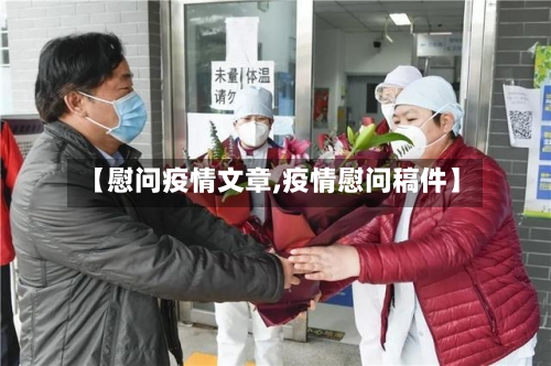 【慰问疫情文章,疫情慰问稿件】-第3张图片