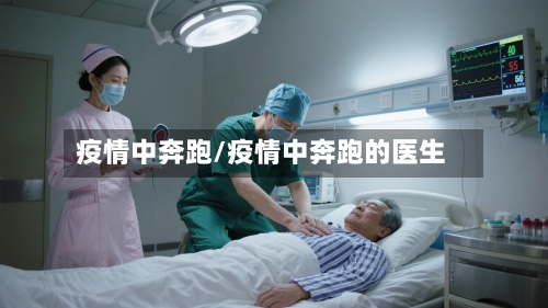 疫情中奔跑/疫情中奔跑的医生