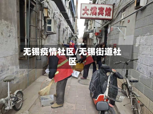 无锡疫情社区/无锡街道社区-第2张图片