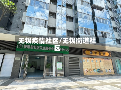 无锡疫情社区/无锡街道社区-第3张图片