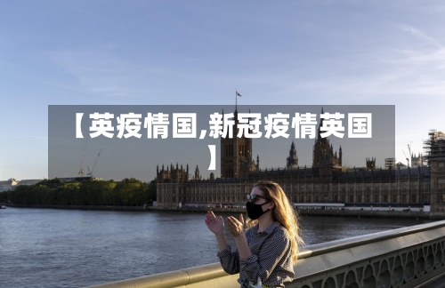 【英疫情国,新冠疫情英国】-第2张图片