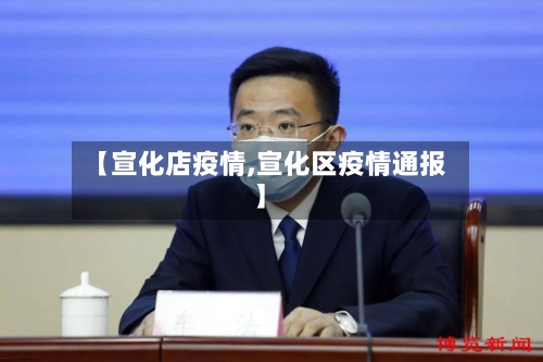 【宣化店疫情,宣化区疫情通报】